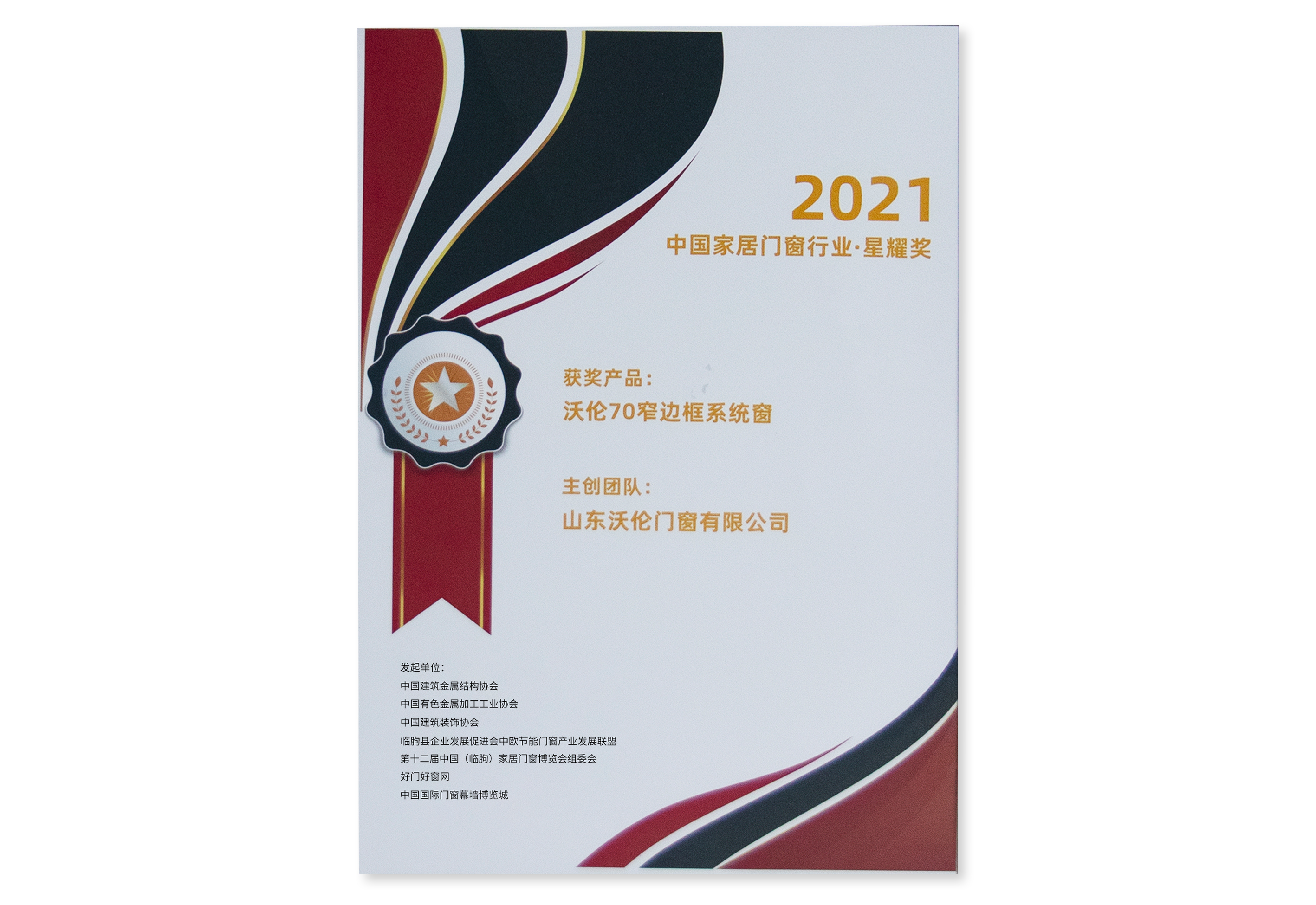 2021中国家居门窗行业星耀奖